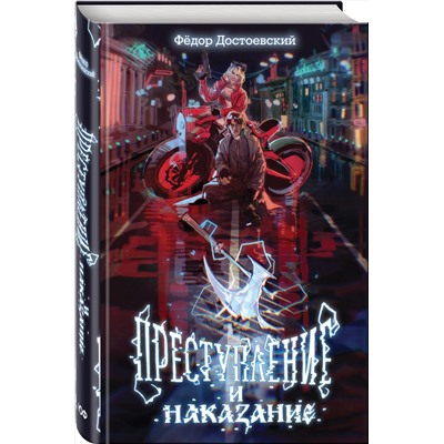 Эксмо Федор Достоевский "Преступление и наказание"