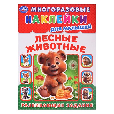 Многоразовые наклейки для малышей. Лесные живонтые.