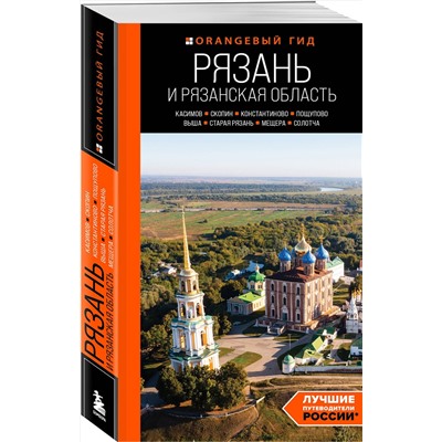 Эксмо Артем Синцов "Рязань и Рязанская область: Касимов, Скопин, Константиново, Пощупово, Выша, Старая Рязань, Мещера, Солотча (2-е изд., испр. и доп.)"