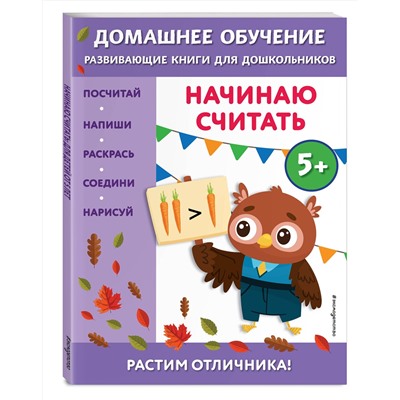 Эксмо Эдже Эмине Чакуди "Начинаю считать: для детей от 5 лет"