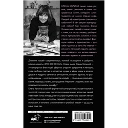 АСТ Елена Колина "Только папе не говори! Дневник новой русской. 20 лет спустя."