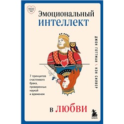 Эксмо Джон Готтман "Эмоциональный интеллект в любви. 7 принципов счастливого брака, проверенных наукой и временем"