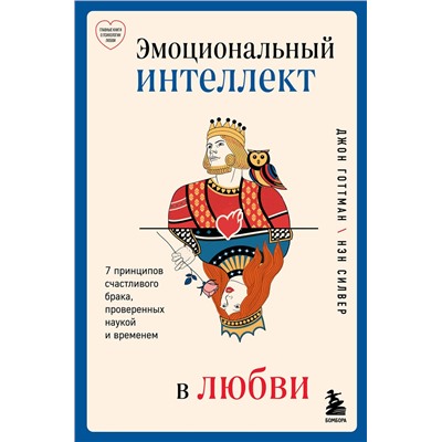 Эксмо Джон Готтман "Эмоциональный интеллект в любви. 7 принципов счастливого брака, проверенных наукой и временем"