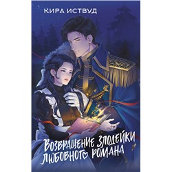 АСТ Кира Иствуд "Возвращение злодейки любовного романа"