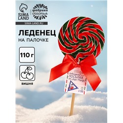 Леденец на палочке «Новогодняя посылка», вкус: вишня, 110 г