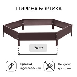 Клумба оцинкованная, d=140 см, высота бортика 15 см, шоколад, Greengo