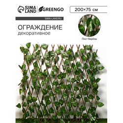 Ограждение декоративное, 200×75 см, «Лист берёзы», Greengo