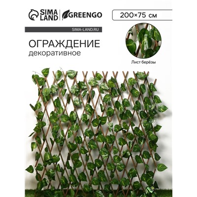 Ограждение декоративное, 200×75 см, «Лист берёзы», Greengo