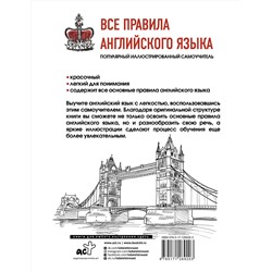 АСТ . "Все правила английского языка"
