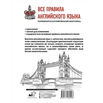 АСТ . "Все правила английского языка"