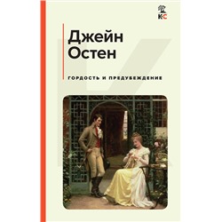 Эксмо Джейн Остен "Гордость и предубеждение"