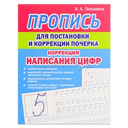 Пропись для постановки и коррекции почерка. Коррекция написания Цифр
