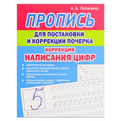 Пропись для постановки и коррекции почерка. Коррекция написания Цифр