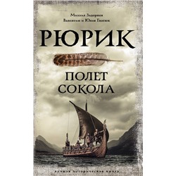 АСТ Задорнов М.Н., Гнатюк В.С., Гнатюк Ю.В. "Рюрик. Полет Сокола"