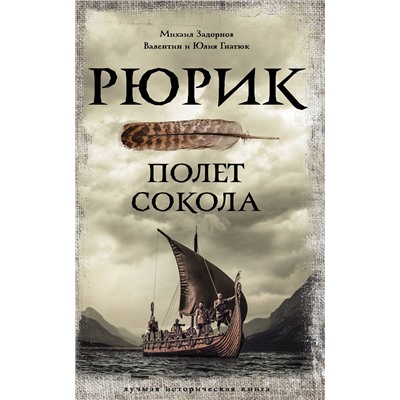 АСТ Задорнов М.Н., Гнатюк В.С., Гнатюк Ю.В. "Рюрик. Полет Сокола"