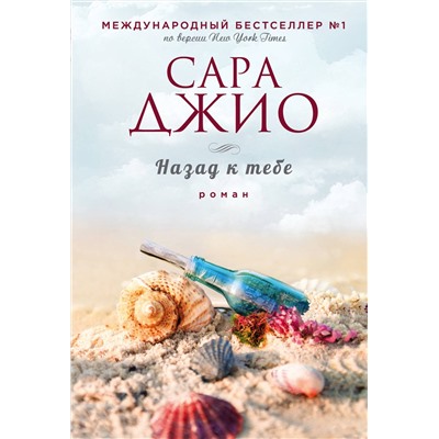 Эксмо Сара Джио "Назад к тебе"