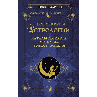 АСТ Викки Мартин "Все секреты астрологии. Натальная карта: узлы, дома, тонкости аспектов"