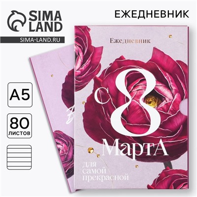Ежедневник в мягкой обложке А5, 80 л, в подарочной коробке «С 8 Марта»