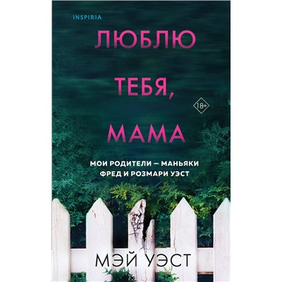 353509 Эксмо Мэй Уэст, Нил Маккей "Люблю тебя, мама. Мои родители — маньяки Фред и Розмари Уэст"