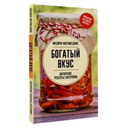 АСТ Мадина Магомедова "Богатый вкус. Авторские рецепты заготовок"
