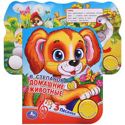 Домашние животные Степанов В.А. (1 кнопка 3 песенки) формат: 150х185 мм,