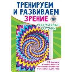 АСТ Дмитриева В.Г. "Тренируем и развиваем зрение"
