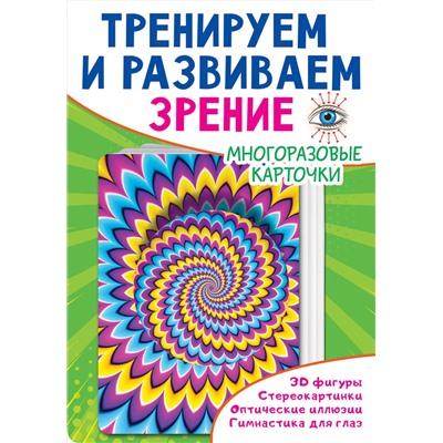 АСТ Дмитриева В.Г. "Тренируем и развиваем зрение"