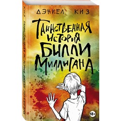 Эксмо Дэниел Киз "Таинственная история Билли Миллигана"