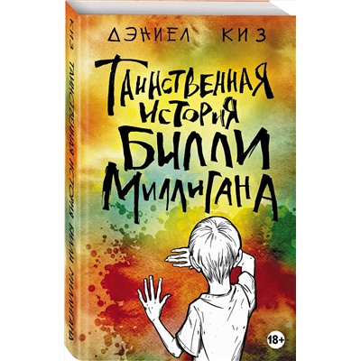 Эксмо Дэниел Киз "Таинственная история Билли Миллигана"