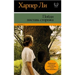 АСТ Харпер Ли "Пойди поставь сторожа"