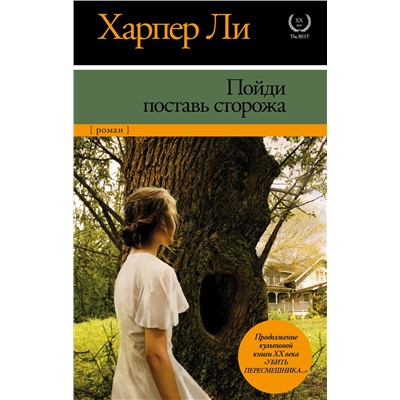 АСТ Харпер Ли "Пойди поставь сторожа"
