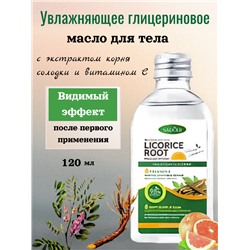 SADOER Увлажняющее глицериновое масло для тела с экстрактом корня солодки и витамином С 120 мл.