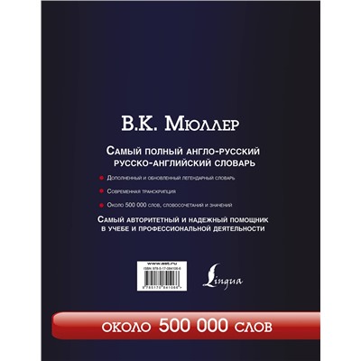 АСТ В.К. Мюллер "Самый полный англо-русский русско-английский словарь с современной транскрипцией: около 500 000 слов"