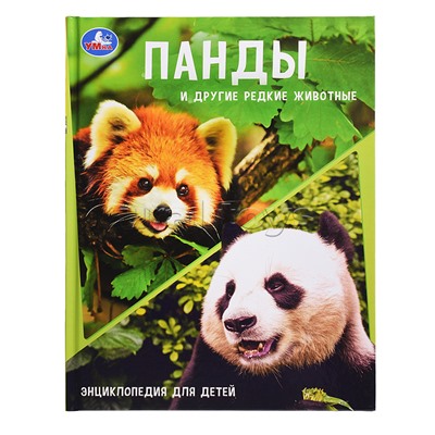 Энциклопедия с заданиями "Панды и другие редкие животные" 48 стр.