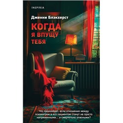 Эксмо Дженни Блэкхерст "Когда я впущу тебя"