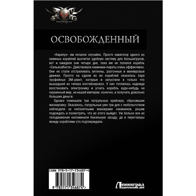 486011 АСТ Владимир Поселягин "Освобожденный"