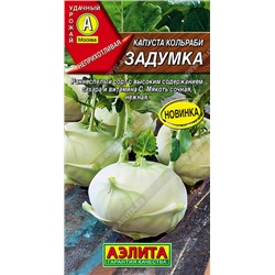 Капуста кольраби Задумка  (Код: 93728)