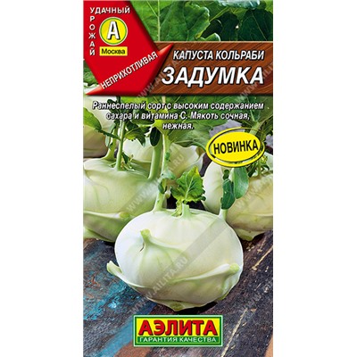 Капуста кольраби Задумка  (Код: 93728)