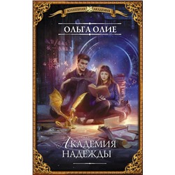 370294 АСТ Ольга Олие "Академия надежды"