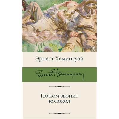 АСТ Эрнест Хемингуэй "По ком звонит колокол"