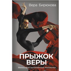 АСТ Вера Бирюкова "Прыжок Веры. Философия олимпийской чемпионки."