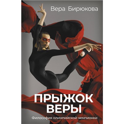 АСТ Вера Бирюкова "Прыжок Веры. Философия олимпийской чемпионки."