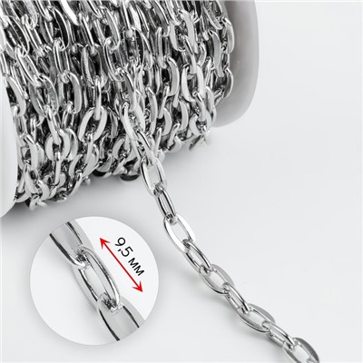 Цепочка для сумки, железная, 9×5 мм, 10±0.5 м, цвет серебряный