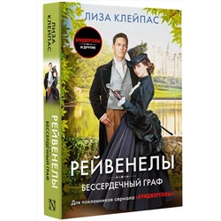 АСТ Лиза Клейпас "Бессердечный граф"