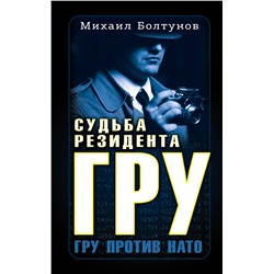 Эксмо Михаил Болтунов "Судьба резидента ГРУ"