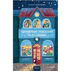 Эксмо Ольга Ананьева "Книжный магазин чудесницы"