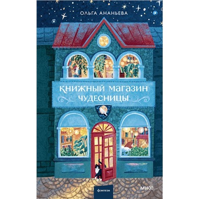 Эксмо Ольга Ананьева "Книжный магазин чудесницы"