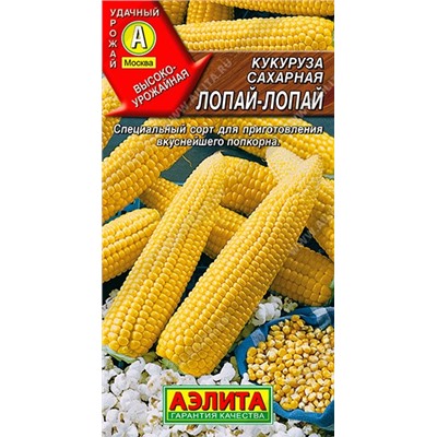 Кукуруза Лопай-лопай попкорн (Аэлита)