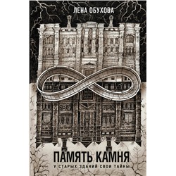 Эксмо Лена Обухова "Память камня"