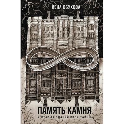Эксмо Лена Обухова "Память камня"
